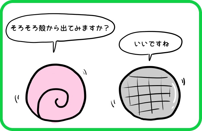 殻から出てみますか？1