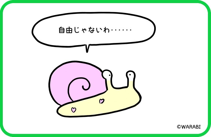 ほんとうに自由？4