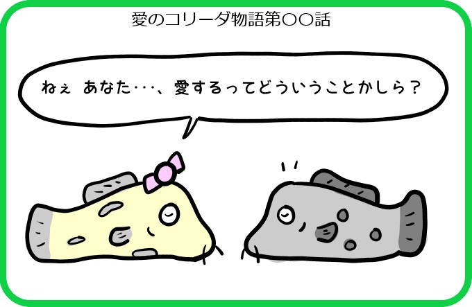 愛することとは1