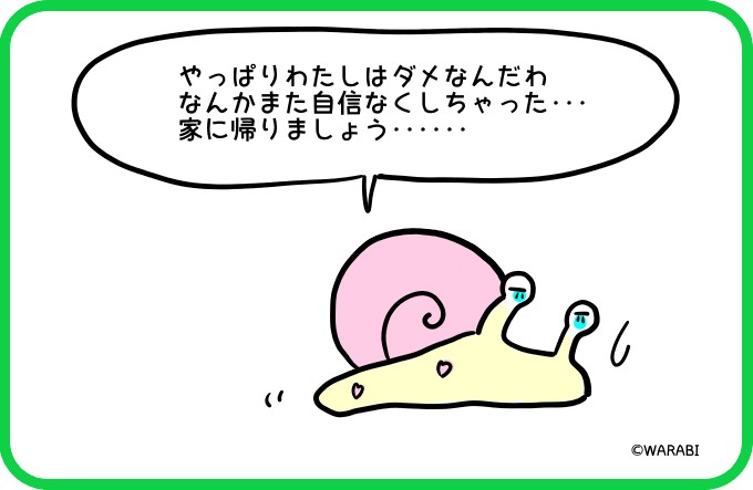 自信なくしちゃった4