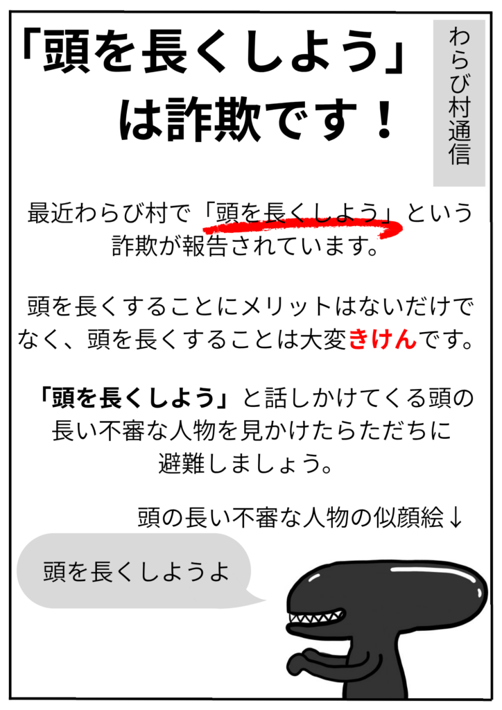 わらび村通信詐欺