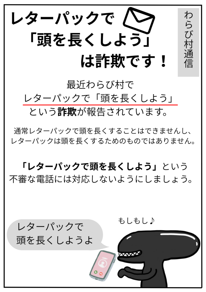 レターパック詐欺