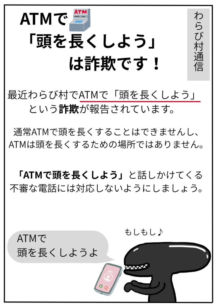 ATMで頭を長くしよう詐欺