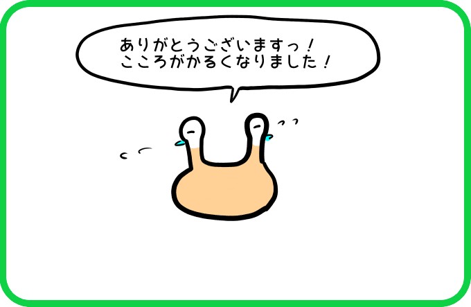 心が軽くなった2