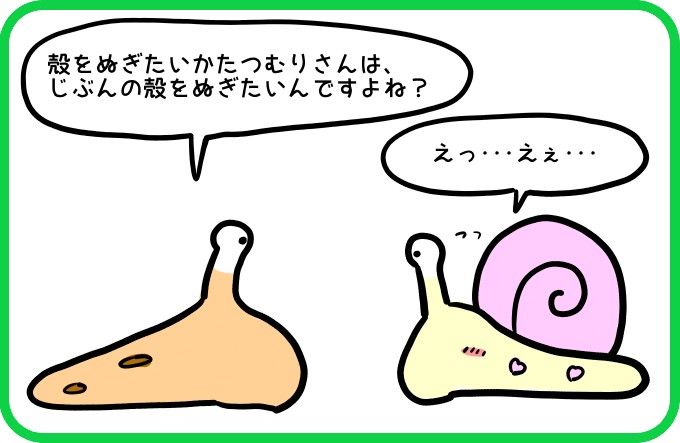 殻ぬいでみますか？2