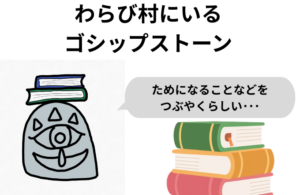 わらび村にいる ゴシップストーン2