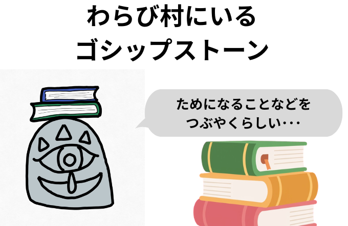 わらび村にいる ゴシップストーン2