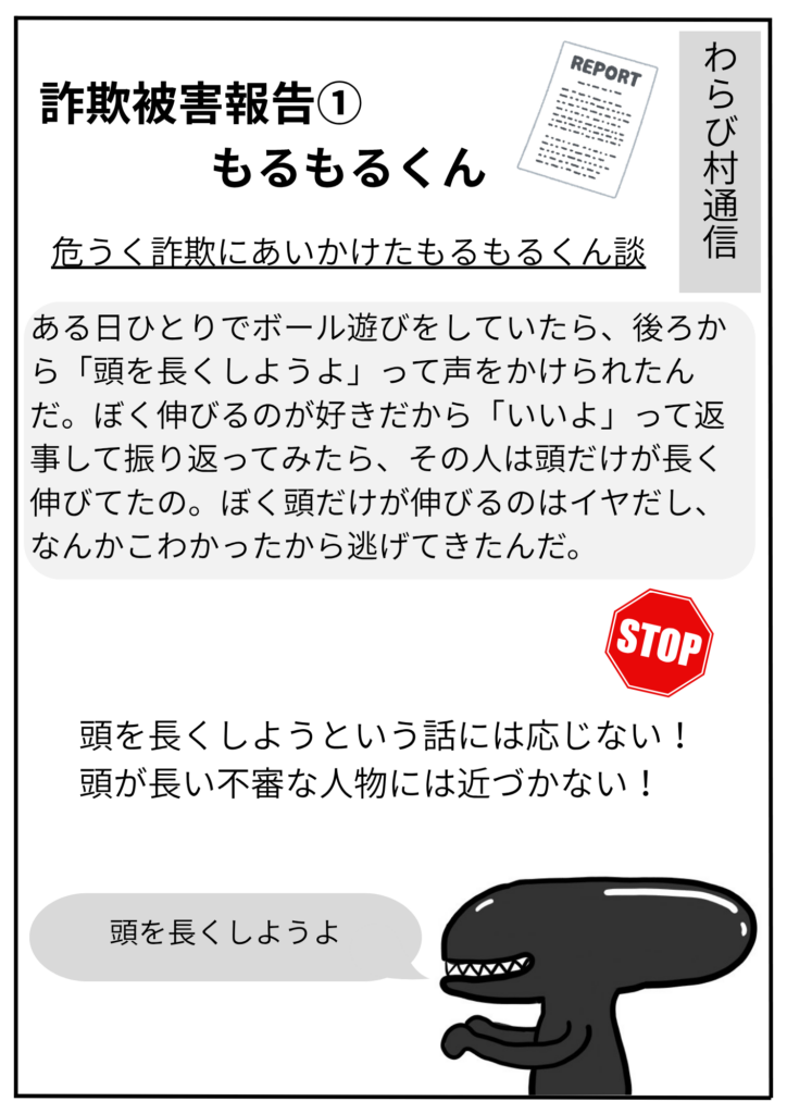 詐欺被害もるもるくん