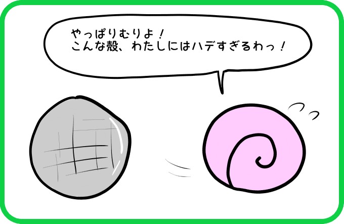 こんな殻は2