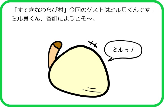 ゲストミル貝くん1