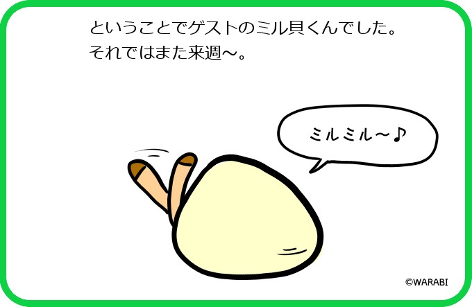 ゲストミル貝くん5