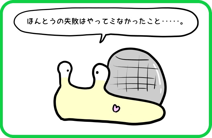 ほんとうの失敗は1