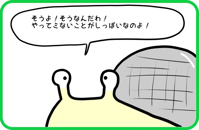 ほんとうの失敗は2