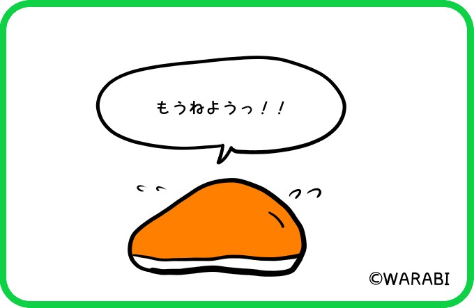もうねよう3