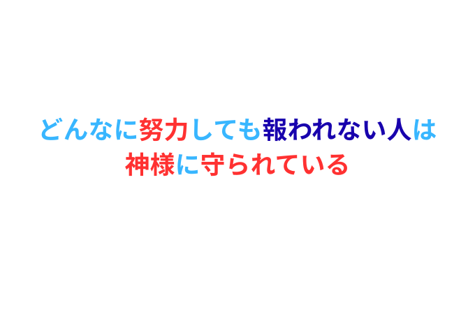 どんなに努力しても報われない人は 神様に守られている