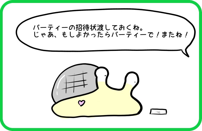 パーティーで会いましょう1