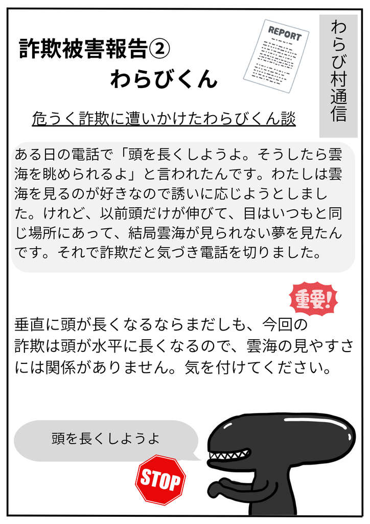 詐欺被害わらびくん