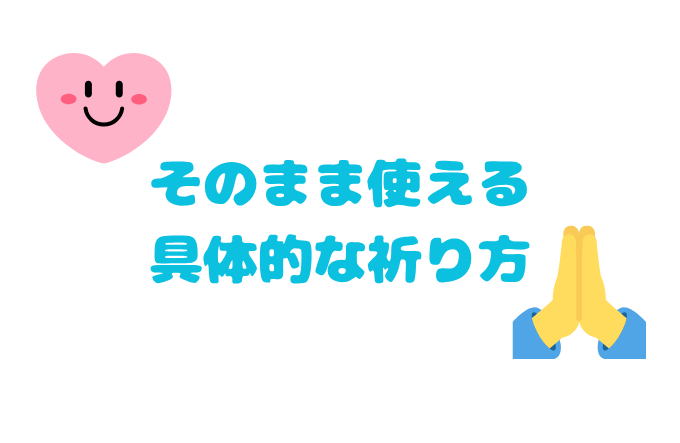 そのまま使える 具体的な祈り方