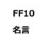 ff10名言