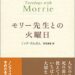 モリー先生との火曜日